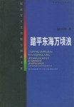 踏平东海万顷浪 pdf epub mobi 电子书 下载