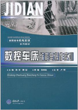 数控车床编程与操作实训