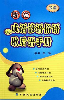 新编成语谚语俗语歇后语手册(双色) pdf epub mobi 下载