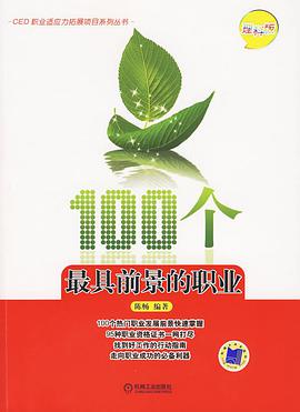 100个最具前景的职业 pdf epub mobi 电子书 下载