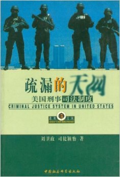 疏漏的天网--美国刑事司法制度 pdf epub mobi 电子书 下载