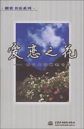 耀世书法系列（全4册） pdf epub mobi 电子书 下载