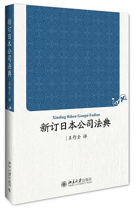 新订日本公司法典 pdf epub mobi 电子书 下载
