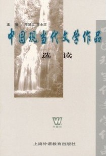 中国现当代文学作品选读