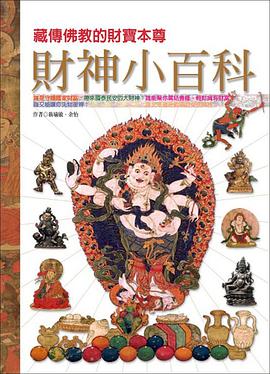 財神小百科 pdf epub mobi 电子书 下载