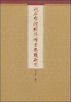 战后台湾经济增长思想研究 pdf epub mobi 电子书 下载