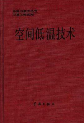 空间低温技术 pdf epub mobi 电子书 下载