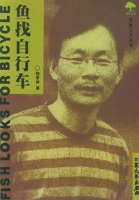 鱼找自行车 pdf epub mobi 电子书 下载