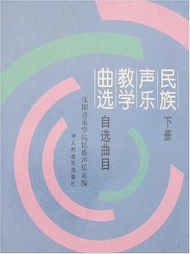 民族声乐教学曲选（下自选曲目） pdf epub mobi 电子书 下载