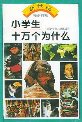 小学生十万个为什么 pdf epub mobi 电子书 下载