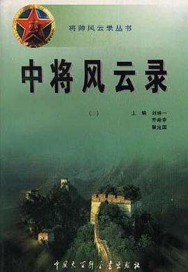 中将风云录(二) pdf epub mobi 电子书 下载