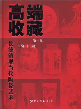 高端收藏-景德镇现当代陶瓷艺术-第一部 pdf epub mobi 电子书 下载