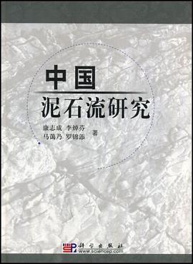 中国泥石流研究 pdf epub mobi 电子书 下载