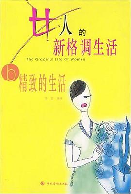 女人的新格调生活（上、下册） pdf epub mobi 电子书 下载