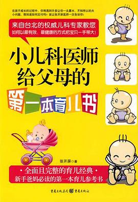 小儿科医师给父母的第一本育儿书 pdf epub mobi 电子书 下载