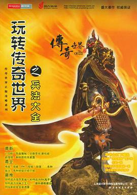 玩转传奇世界之兵法大全 pdf epub mobi 电子书 下载
