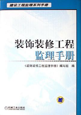 装饰装修工程监理手册 pdf epub mobi 电子书 下载