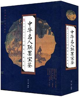 中华名人联墨宝鉴（套装全4册） pdf epub mobi 电子书 下载