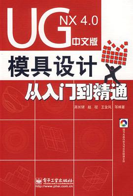 UG NX 4.0中文版模具設計從入門到精通 pdf epub mobi 電子書 下載
