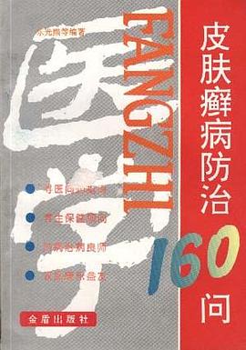 皮肤癣病防治160问 pdf epub mobi 下载