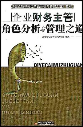 企业财务主管角色分析与管理之道