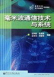 毫米波通信技术与系统