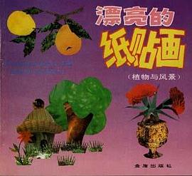 漂亮的纸贴画 pdf epub mobi 电子书 下载