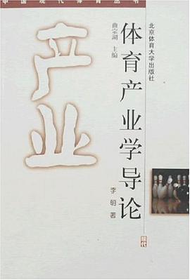 体育产业学导论 pdf epub mobi 电子书 下载