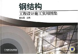 鋼結構工程設計施工實用圖集 pdf epub mobi 電子書 下載
