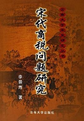 宋代商税问题研究 pdf epub mobi 电子书 下载
