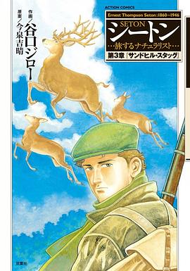 シートン 第3章－旅するナチュラリスト pdf epub mobi 电子书 下载