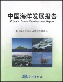中国海洋发展报告 pdf epub mobi 电子书 下载