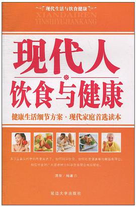现代人饮食与健康