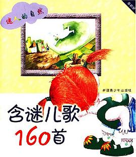 含谜儿歌160首 pdf epub mobi 电子书 下载
