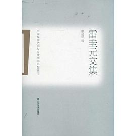 雷圭元文集 pdf epub mobi 电子书 下载