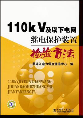 110kV及以下电网继电保护装置检验方法 pdf epub mobi 电子书 下载
