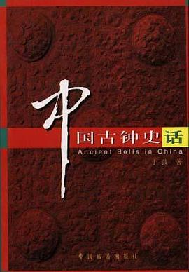 中国古钟史话 pdf epub mobi 电子书 下载