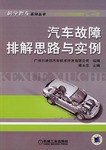汽车故障排解思路与实例 pdf epub mobi 电子书 下载
