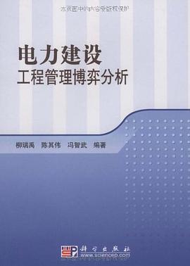 电力建设工程管理博弈分析 pdf epub mobi 电子书 下载