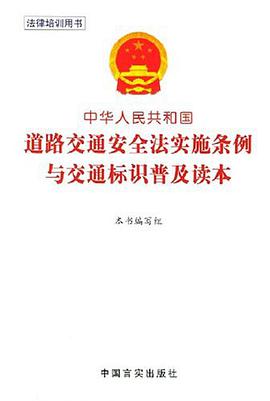 中华人民共和国道路交通安全法实施条例与交通标识普及读本 pdf epub mobi 电子书 下载