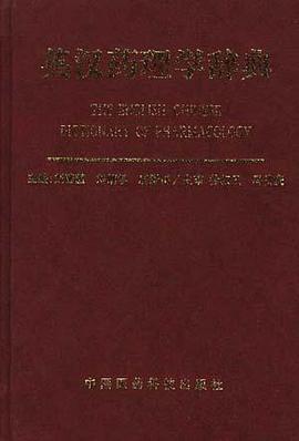 英漢藥理學辭典 pdf epub mobi 電子書 下載
