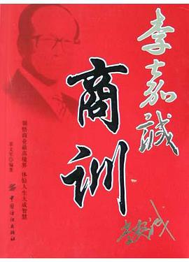 李嘉诚商训 pdf epub mobi 电子书 下载
