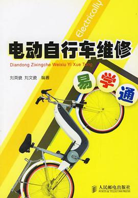 电动自行车维修易学通 pdf epub mobi 电子书 下载