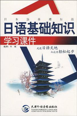日语基础知识学习课件 pdf epub mobi 电子书 下载