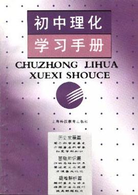 初中理化学习手册 pdf epub mobi 电子书 下载