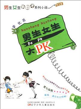 男生女生大PK pdf epub mobi 电子书 下载