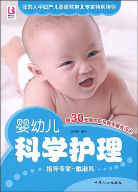 婴幼儿科学护理 pdf epub mobi 电子书 下载