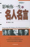 影响你一生的名人名言 pdf epub mobi 电子书 下载