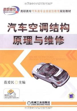 汽车空调结构原理与维修 pdf epub mobi 下载