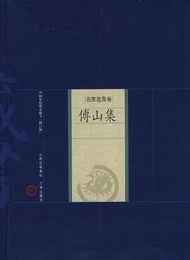 傅山集 pdf epub mobi 电子书 下载